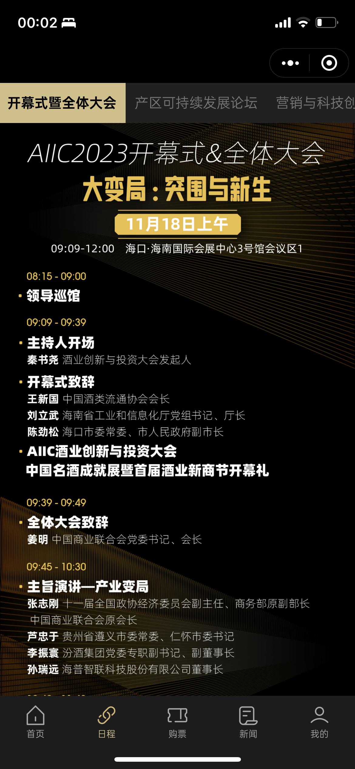 酒业创投大会 AIIC