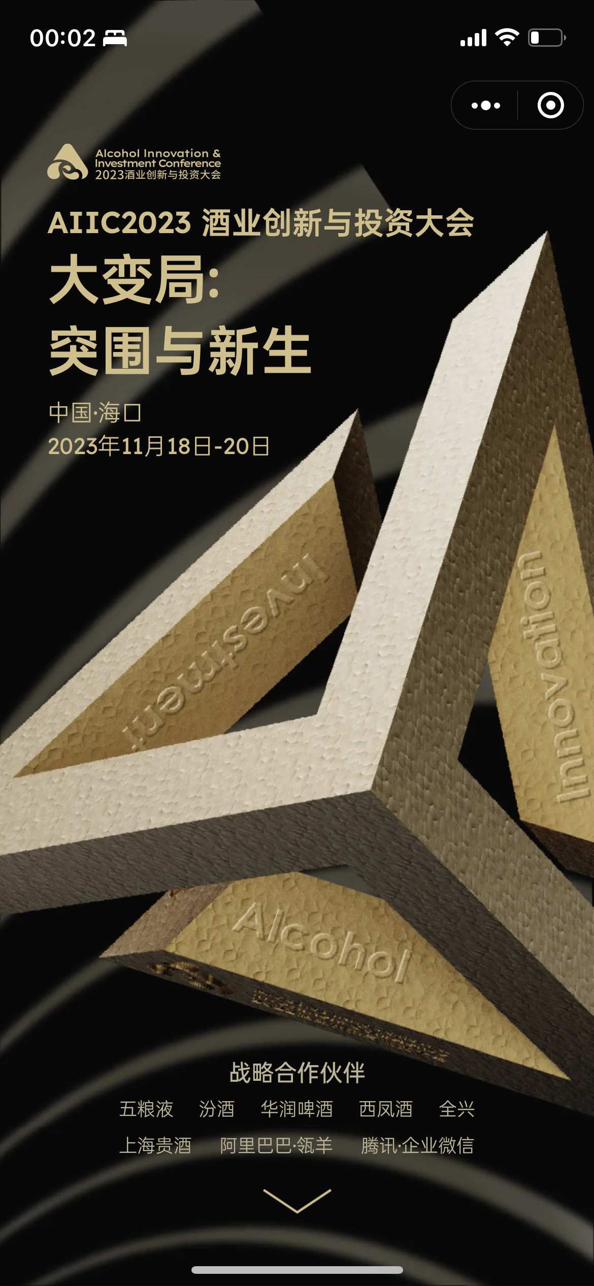 酒业创投大会 AIIC
