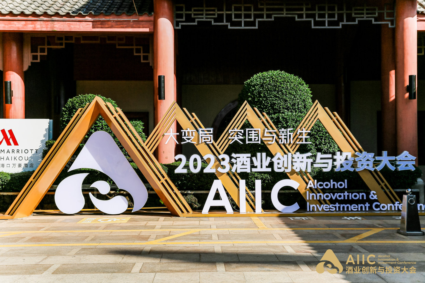 AIIC 2023 酒业创新与投资大会 · 现场签到打卡