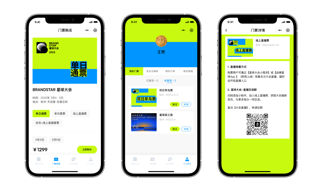 品牌星球大会小程序 · 会员套票与票种权益
