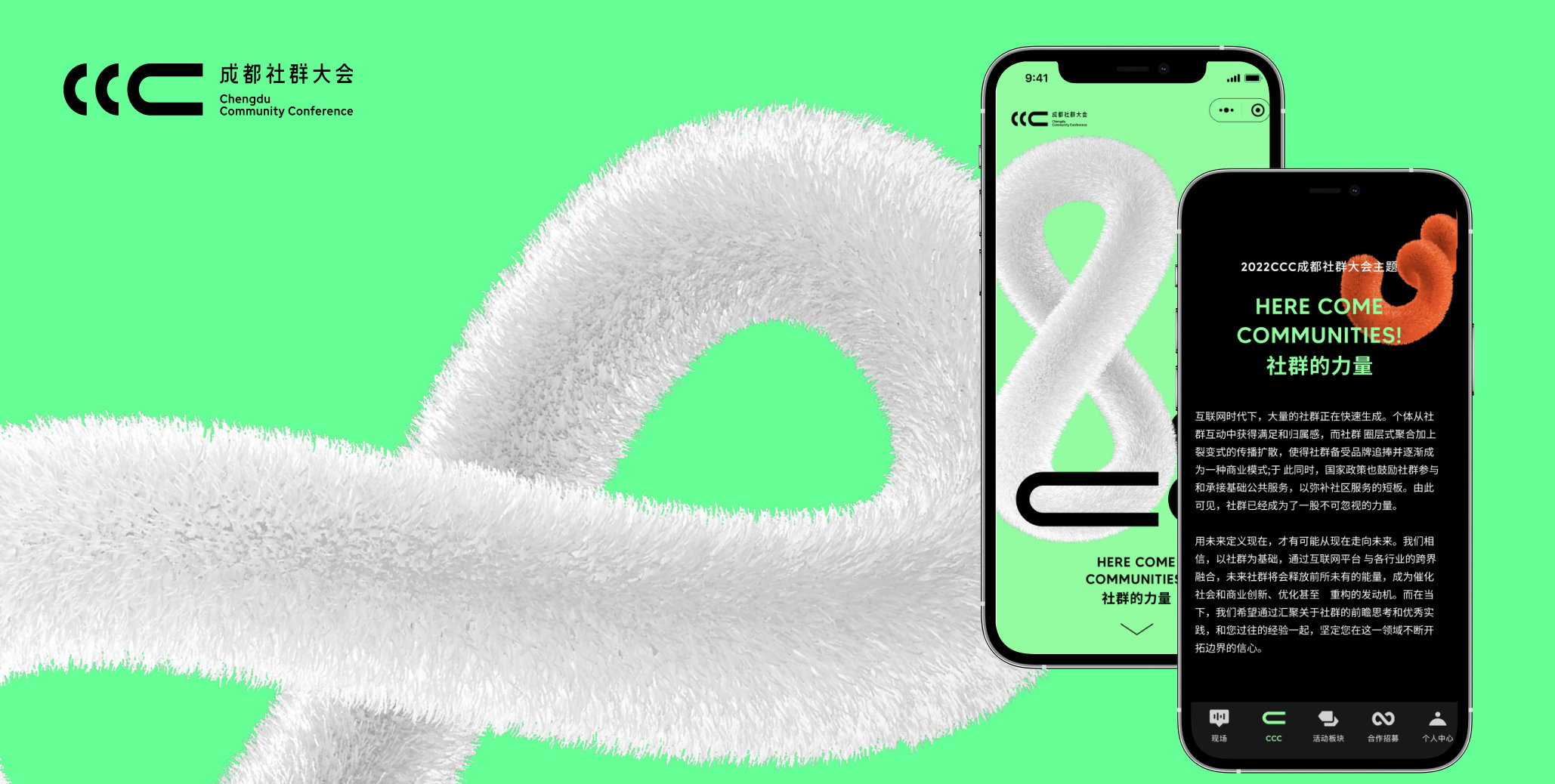CCC 成都社群大会