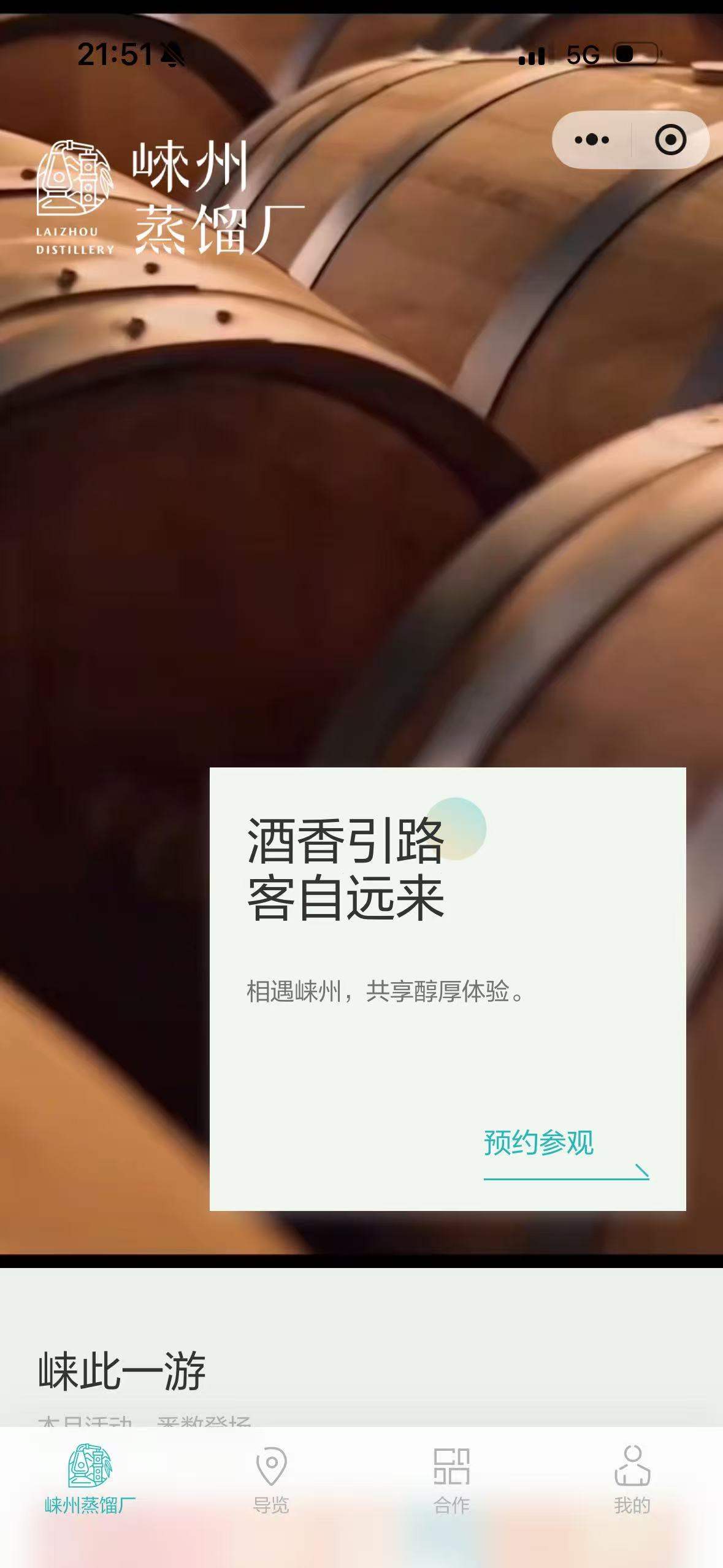 崃州烈酒文化体验中心