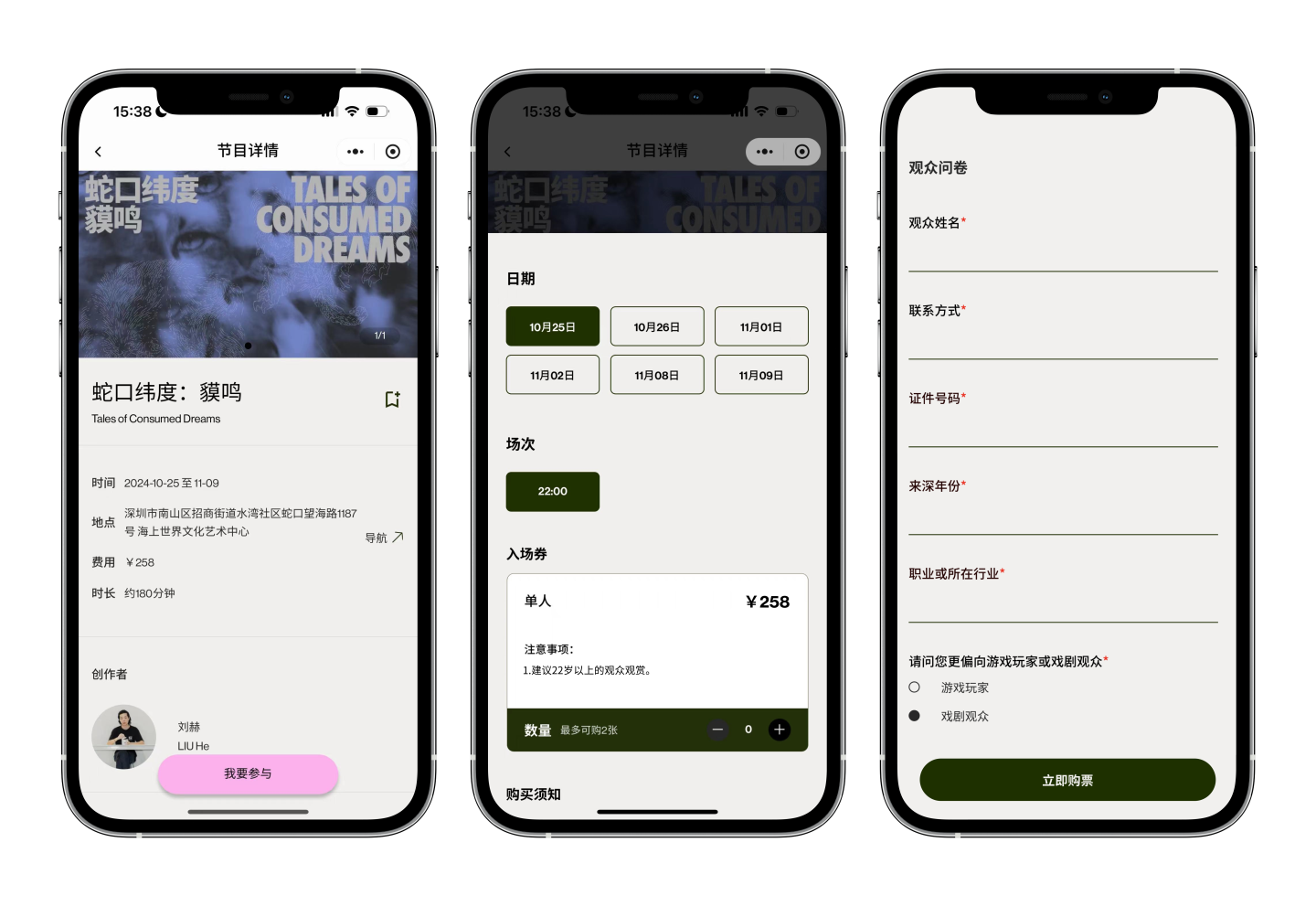 蛇口戏剧节小程序 · 购票与多票种