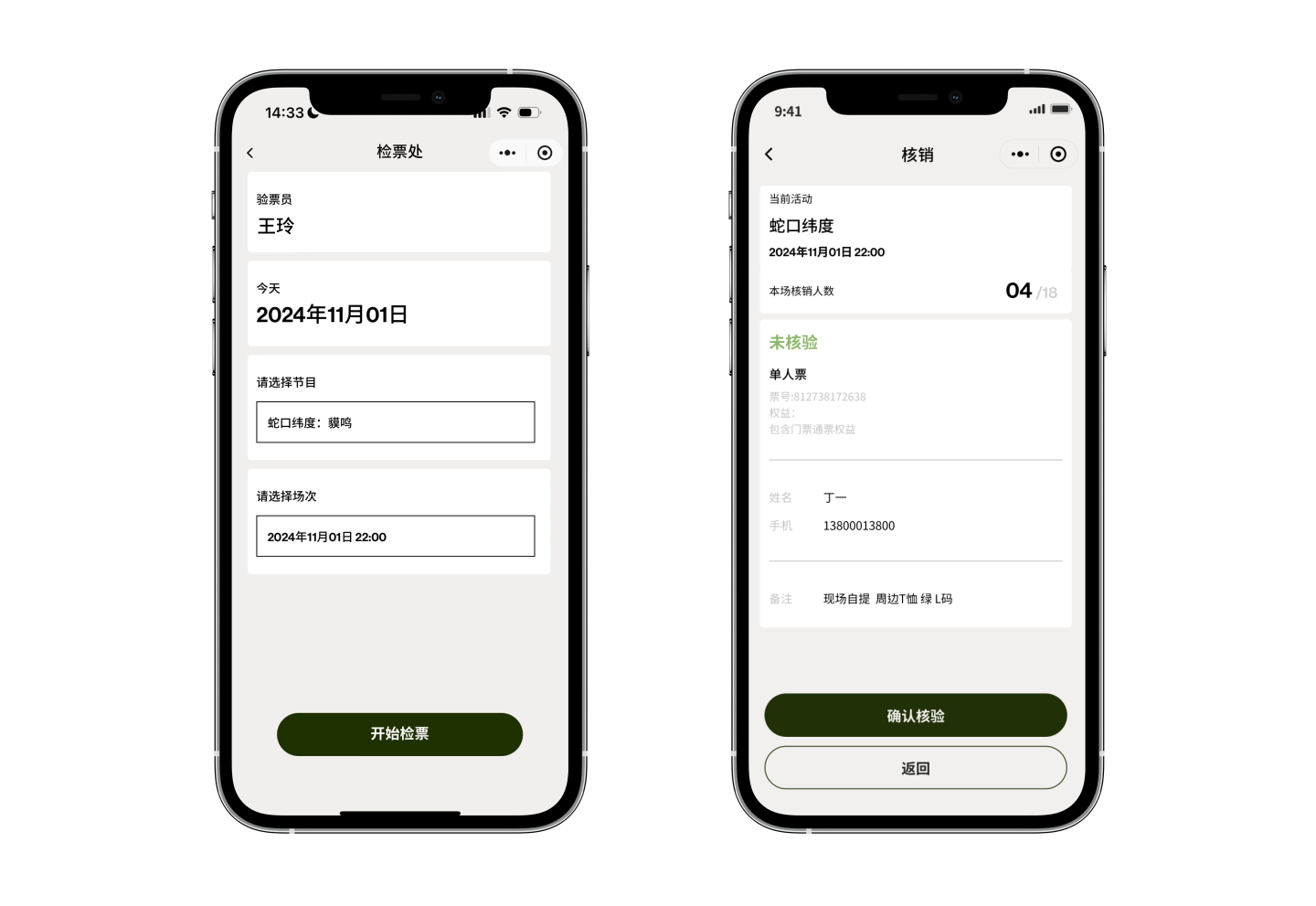 蛇口戏剧节小程序 · 扫码检票
