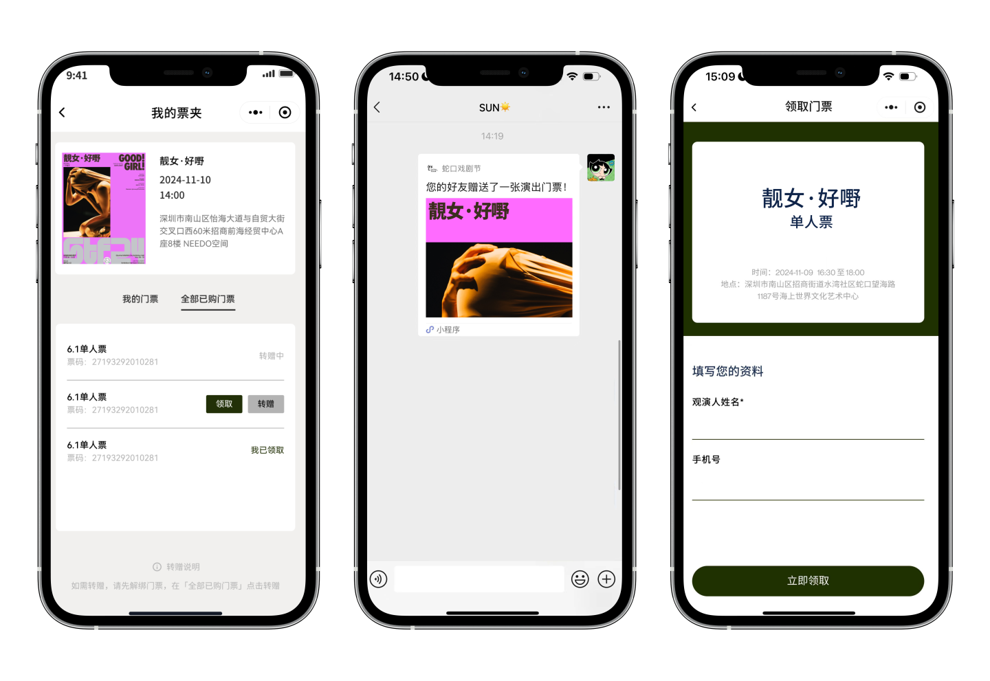 蛇口戏剧节小程序 · 领票