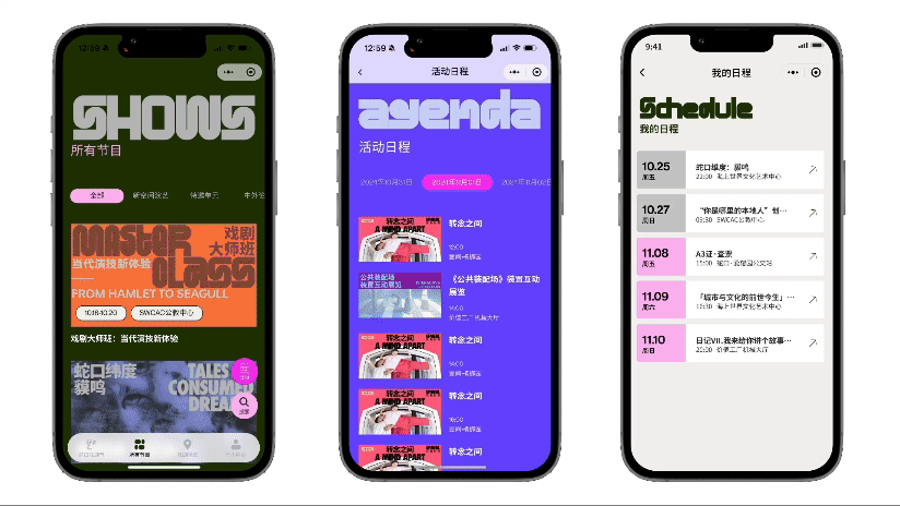 蛇口戏剧节小程序 · 个人戏剧日程