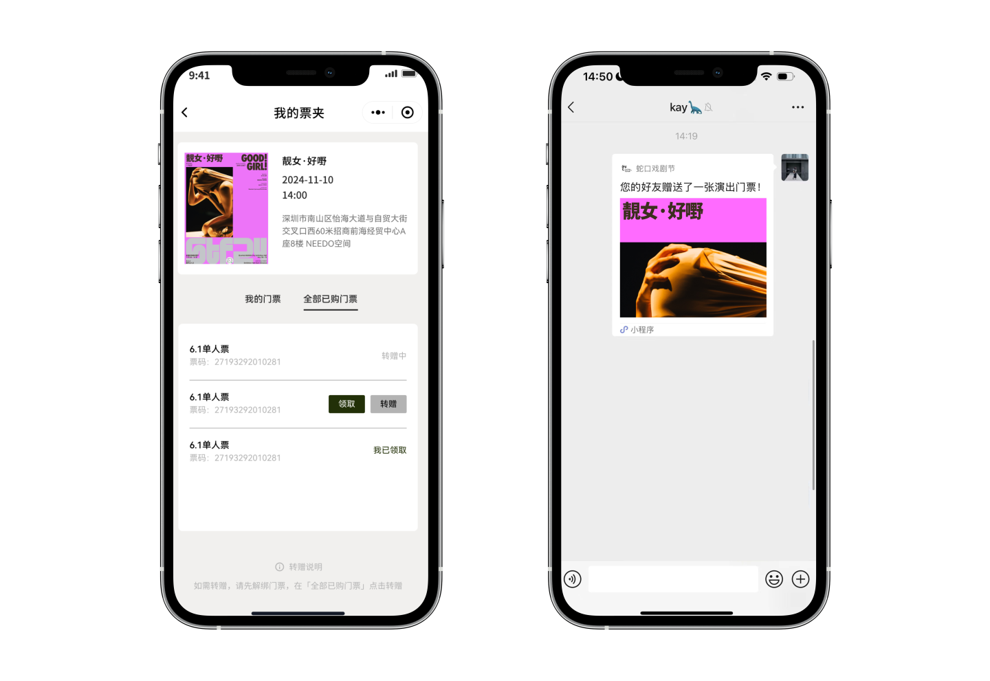 蛇口戏剧节小程序 · 门票转赠