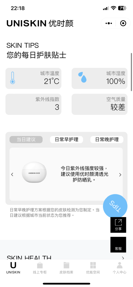 UNISKIN 优时颜会员小程序
