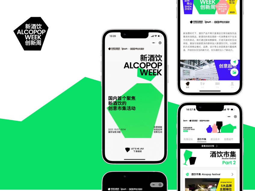 新酒饮设计周 ALCOPOP WEEK