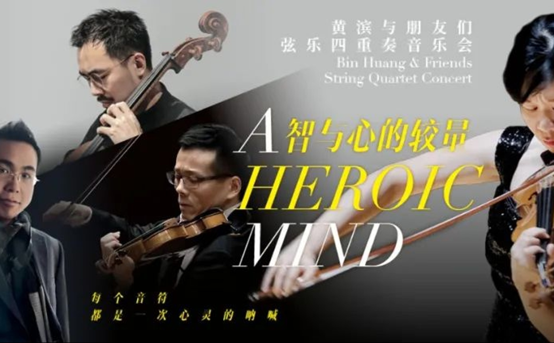 A HEROIC MIND——Bin Huang & Friends String Quartet Concert