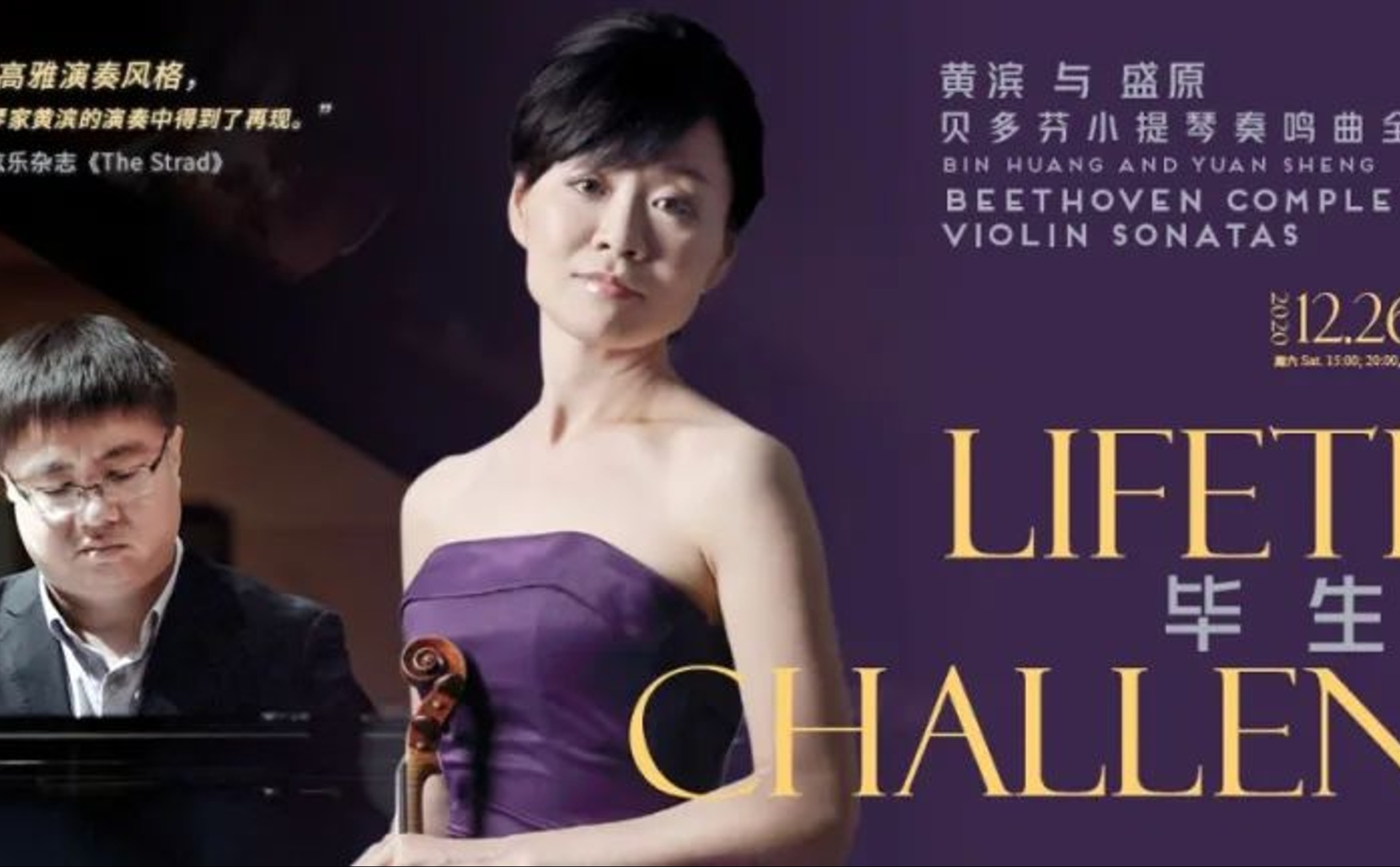 A LIFETIME CHALLENGE：Bin Huang & Yuan Sheng Beethoven Complete Violin Sonatas