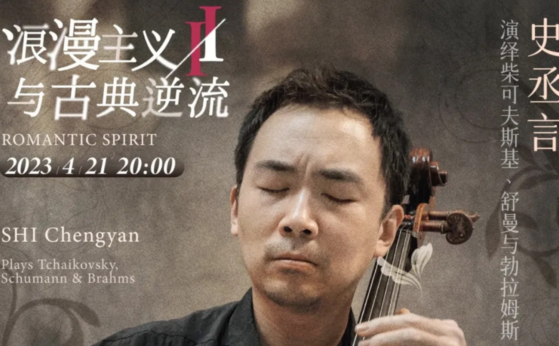 Romantic Spirit II —— SHI Chengyan  Plays Tchaikovsky, Schumann & Brahms