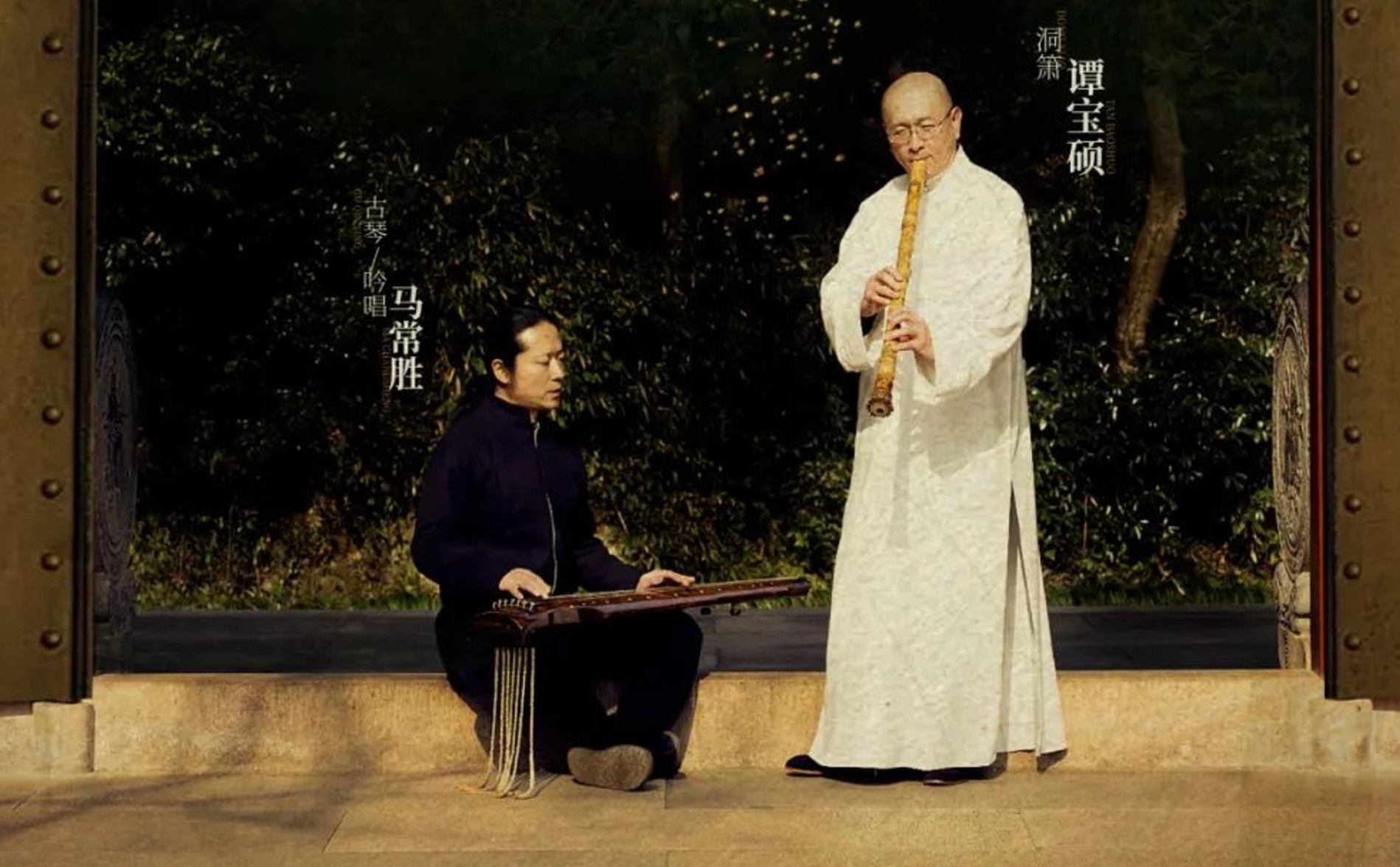 Baoshuo Tan & Changsheng Ma ,Xiao and Guqin Concert