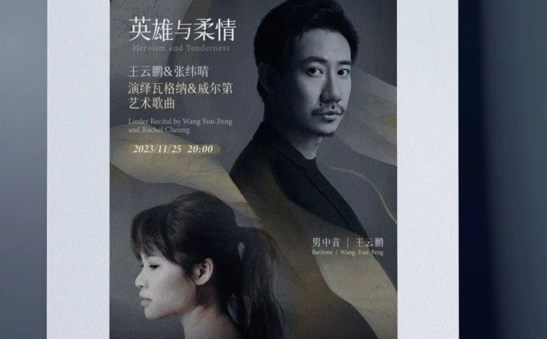Herosim and Tenderness  Lieder Recital   by Wang Yun-peng & Rachel Cheung