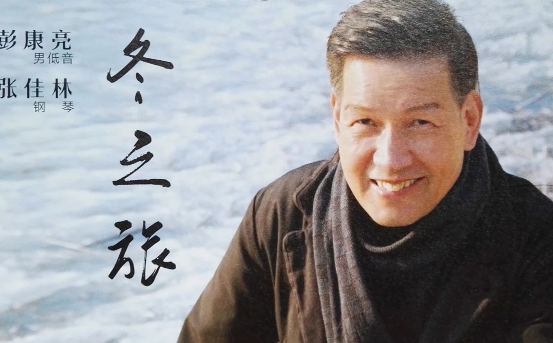 Schubert's Winterreise in Chinese —— PENG Kangliang in Recital