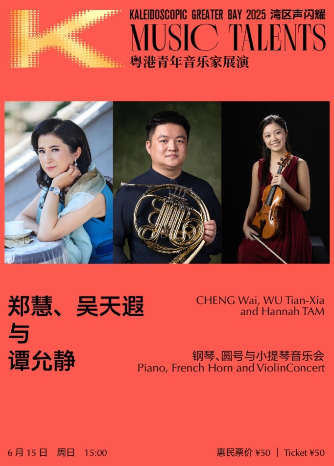郑慧、吴天遐与谭允静 钢琴、圆号与小提琴音乐会