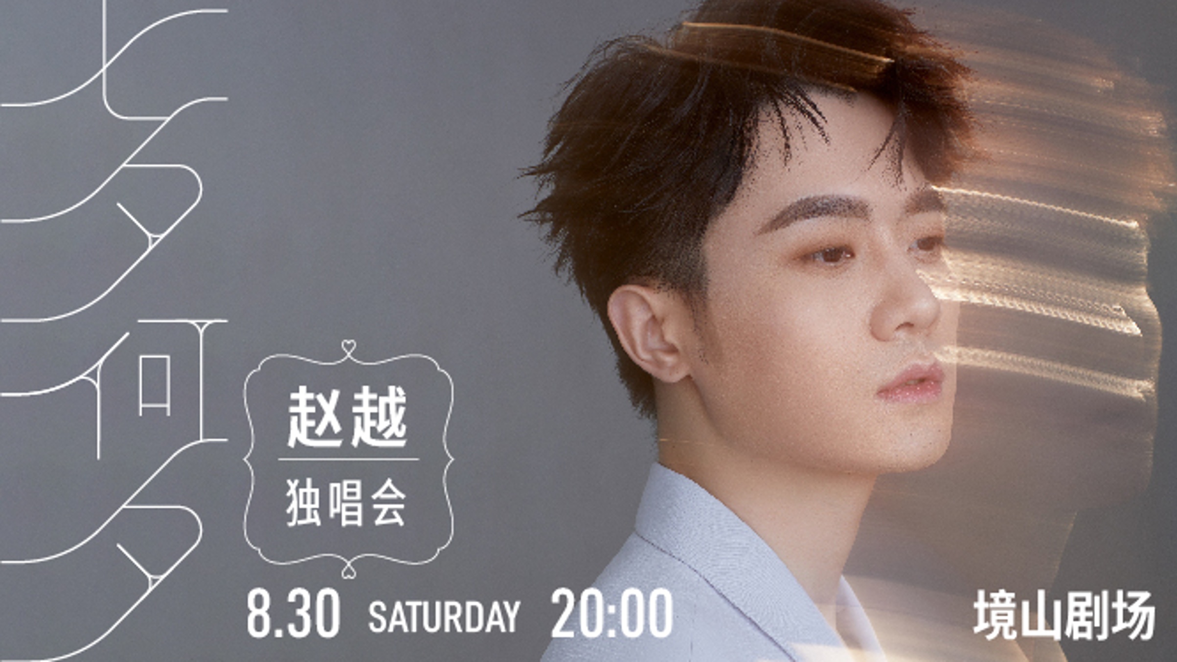 When Love Sings – ZHAO Yue Recital