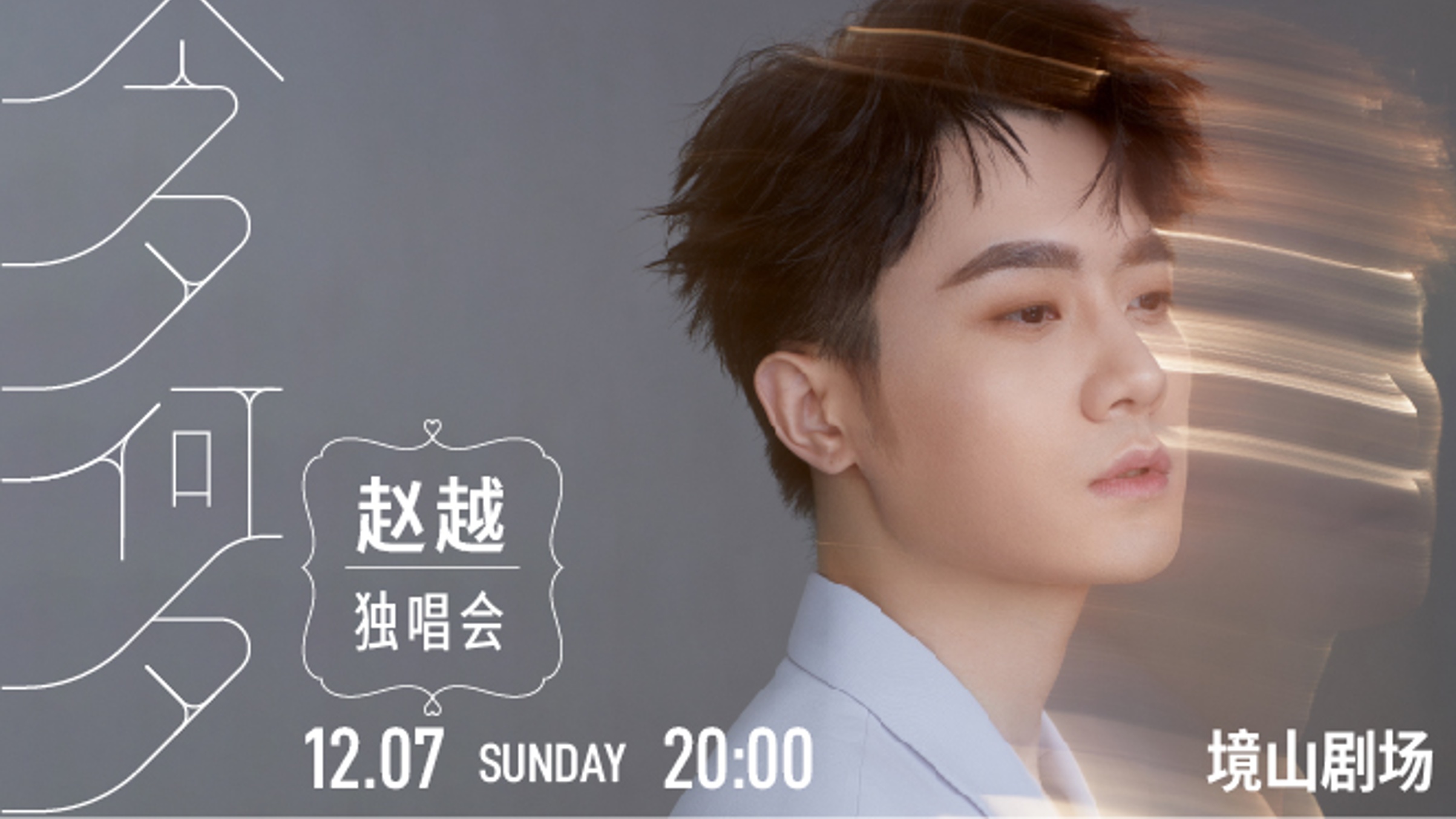 When Love Sings – ZHAO Yue Recital