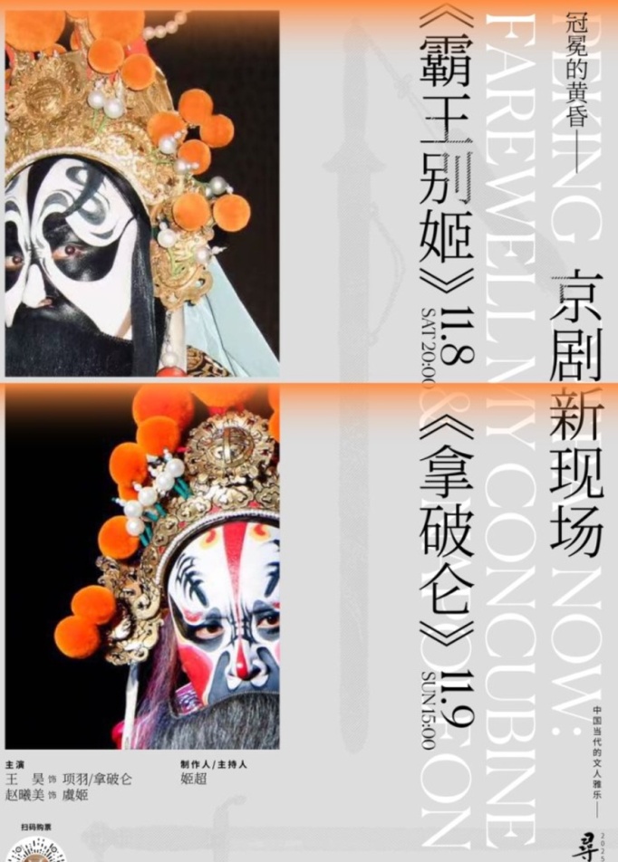 Peking Opera Now: Farewell My Concubine / Napoleon