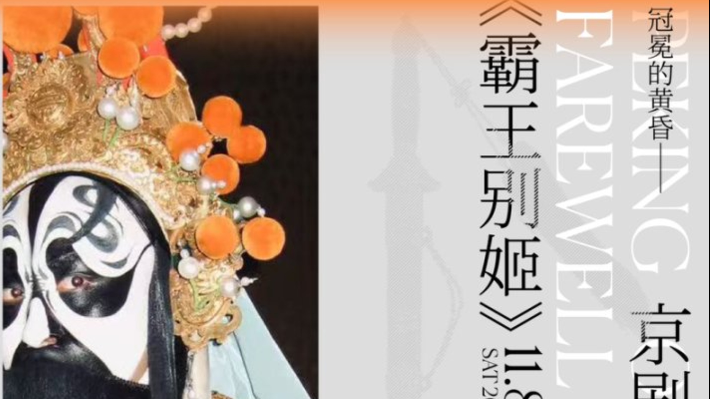 Peking Opera Now: Farewell My Concubine / Napoleon