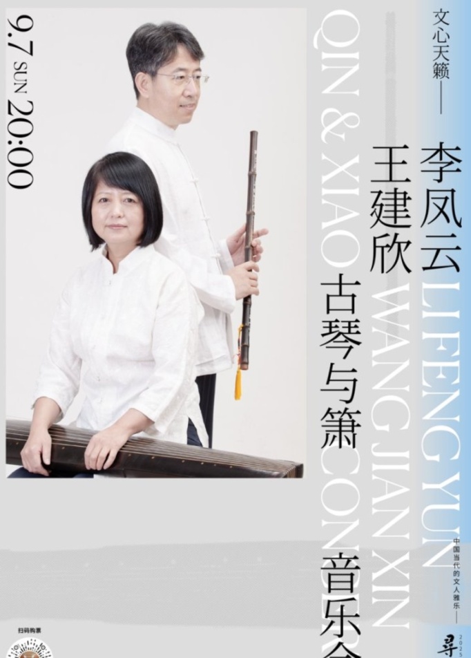 LIFengyun, WANG Jianxin - Qin & Xiao Concert