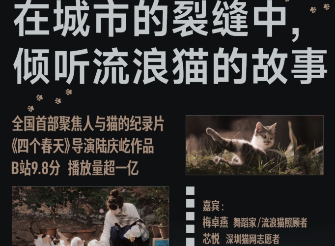 Documentary Cat Guardians Charity Screening Salon: "In the Crevices of the City, Listening to the Stories of Stray Cats"