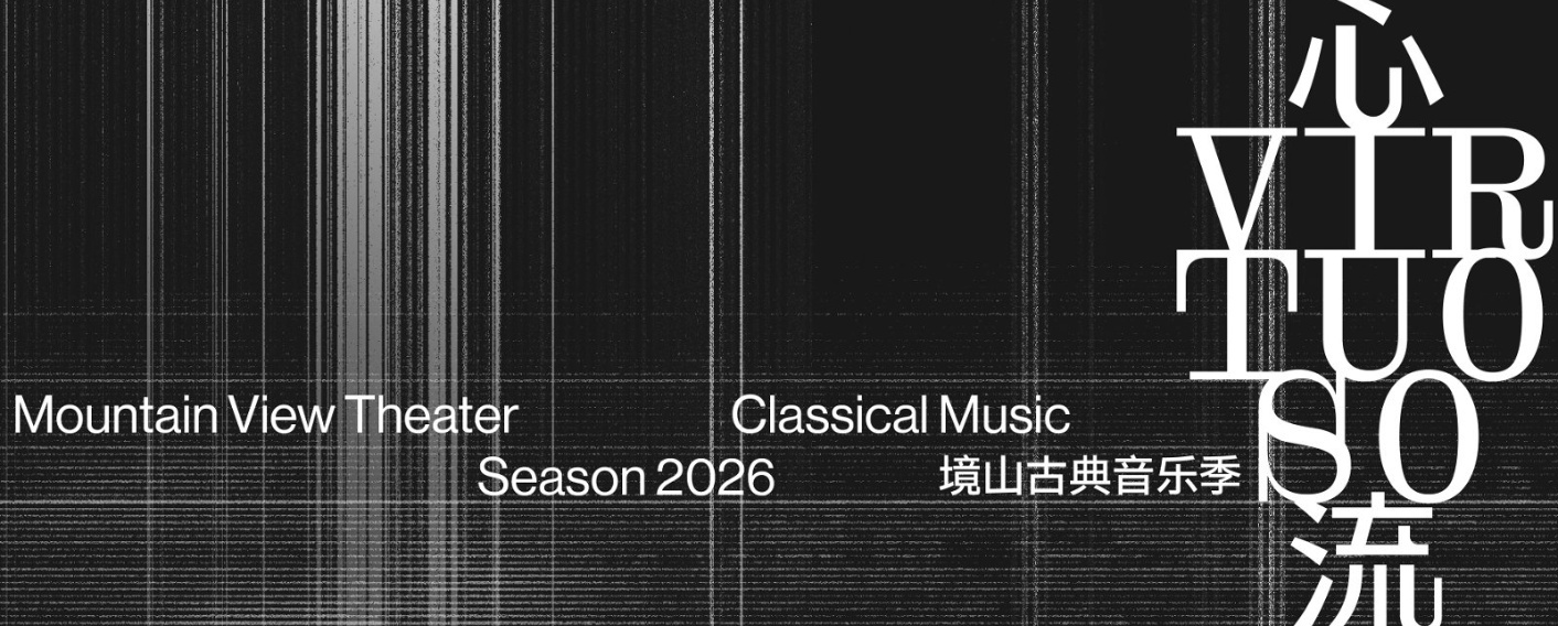 境山古典音乐季