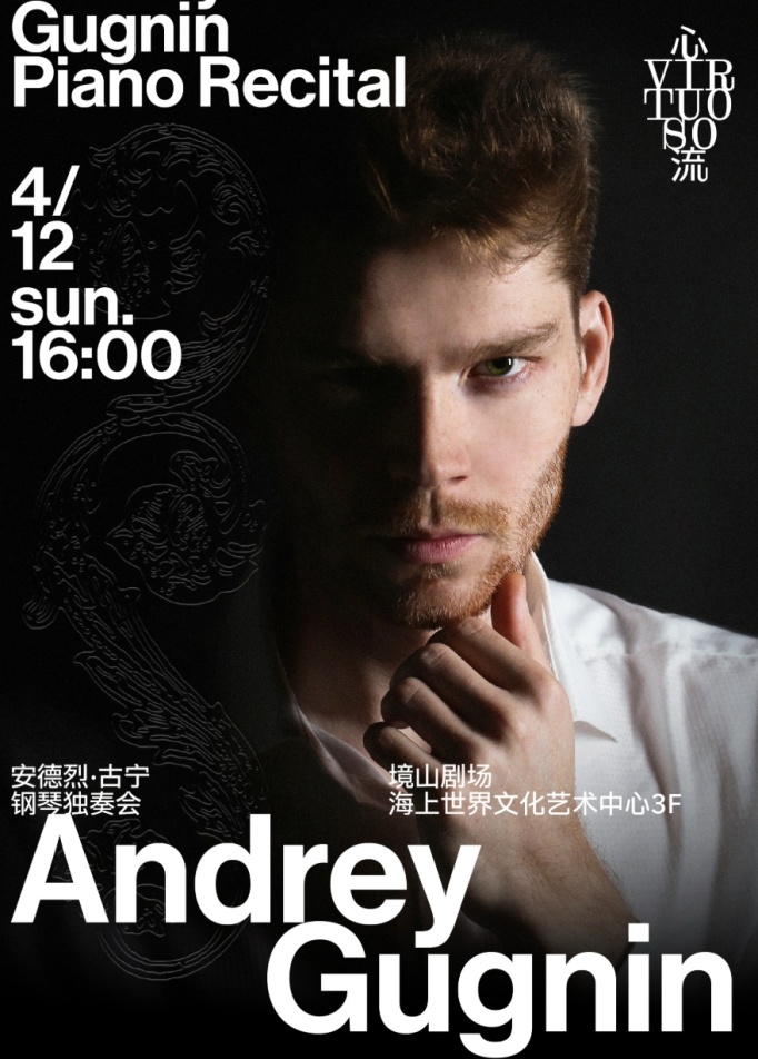 安德烈·古宁钢琴独奏会