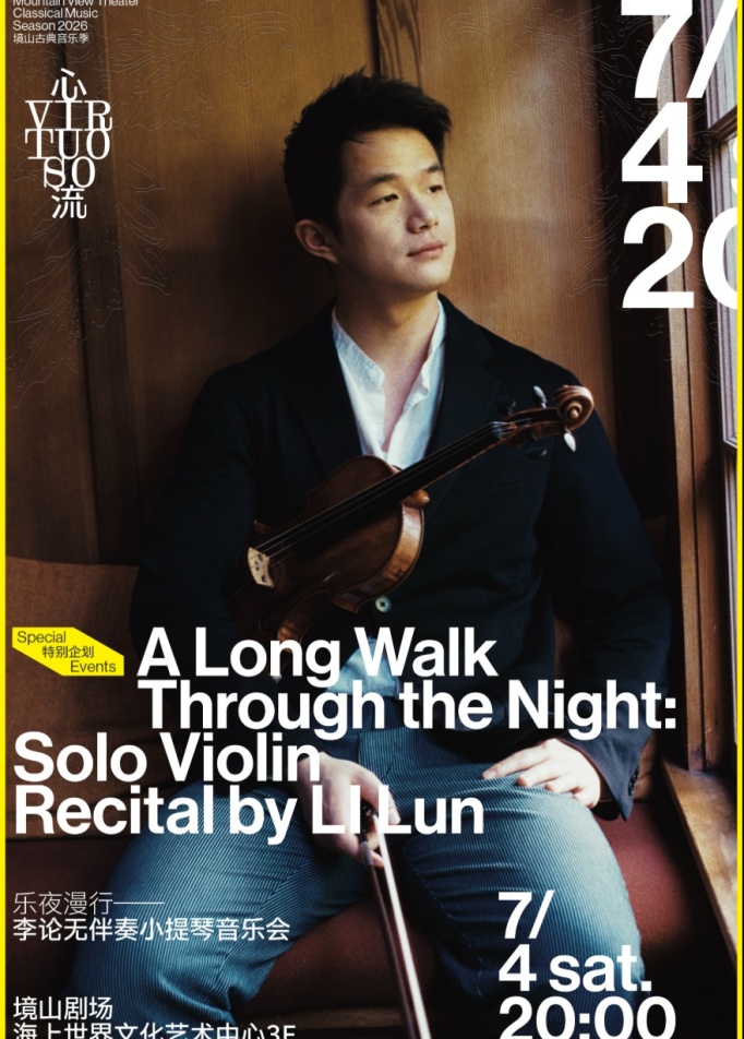 乐夜漫行——李论无伴奏小提琴音乐会