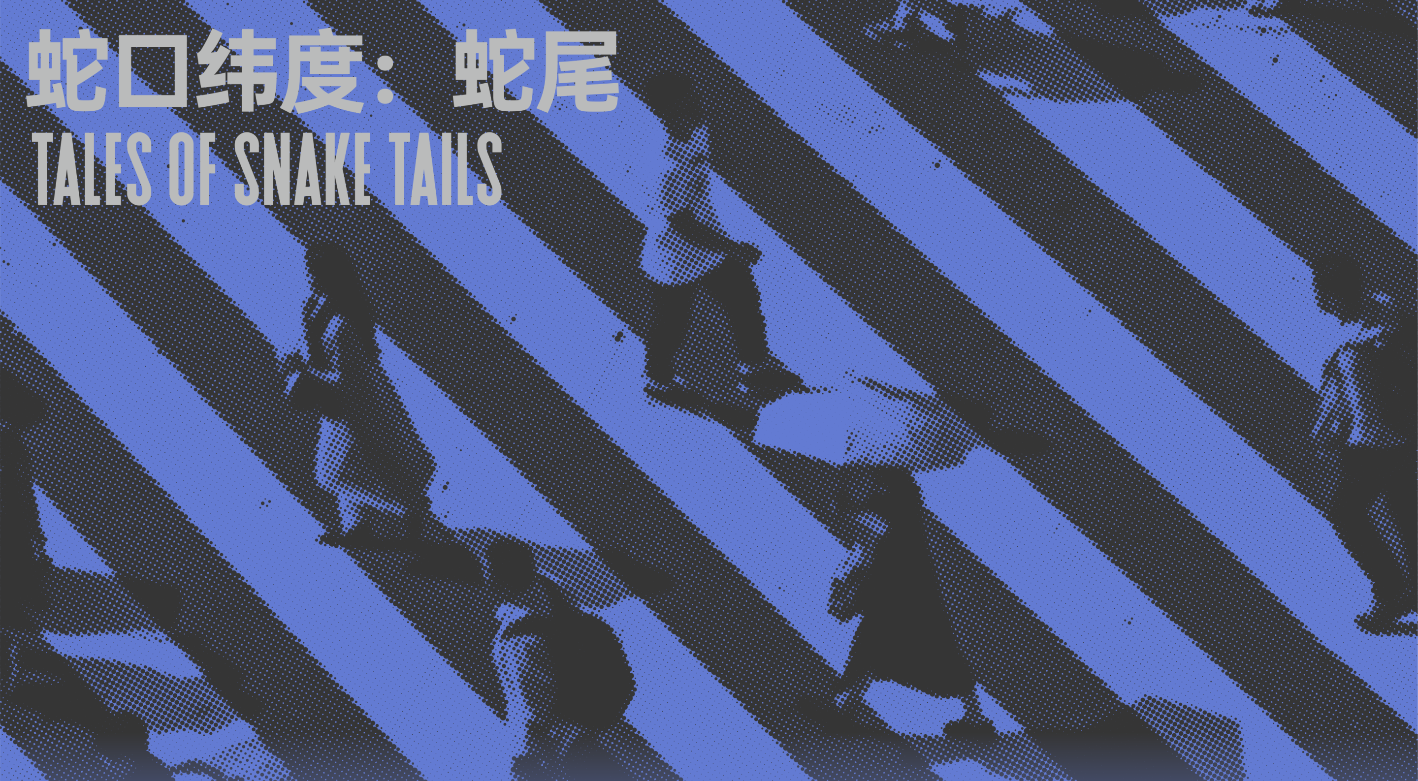 刘赫、徐奕欣、刘丹荑