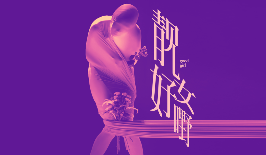 《靓女·好嘢 Good！Girl！》