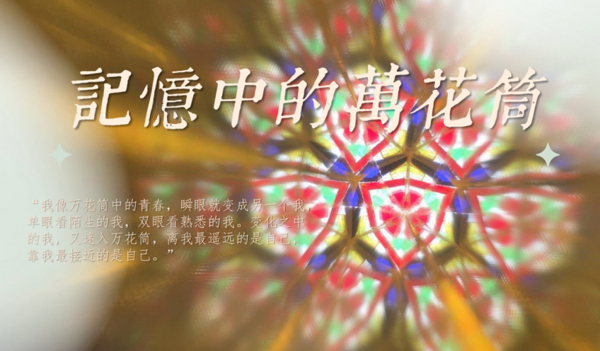 《记忆中的万花筒》