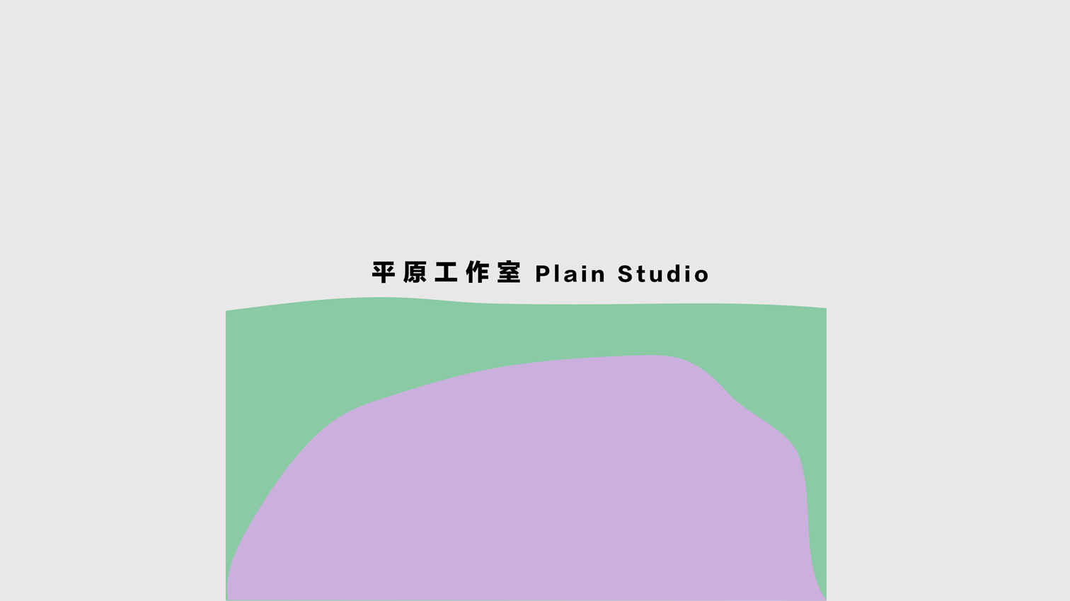 平原工作室