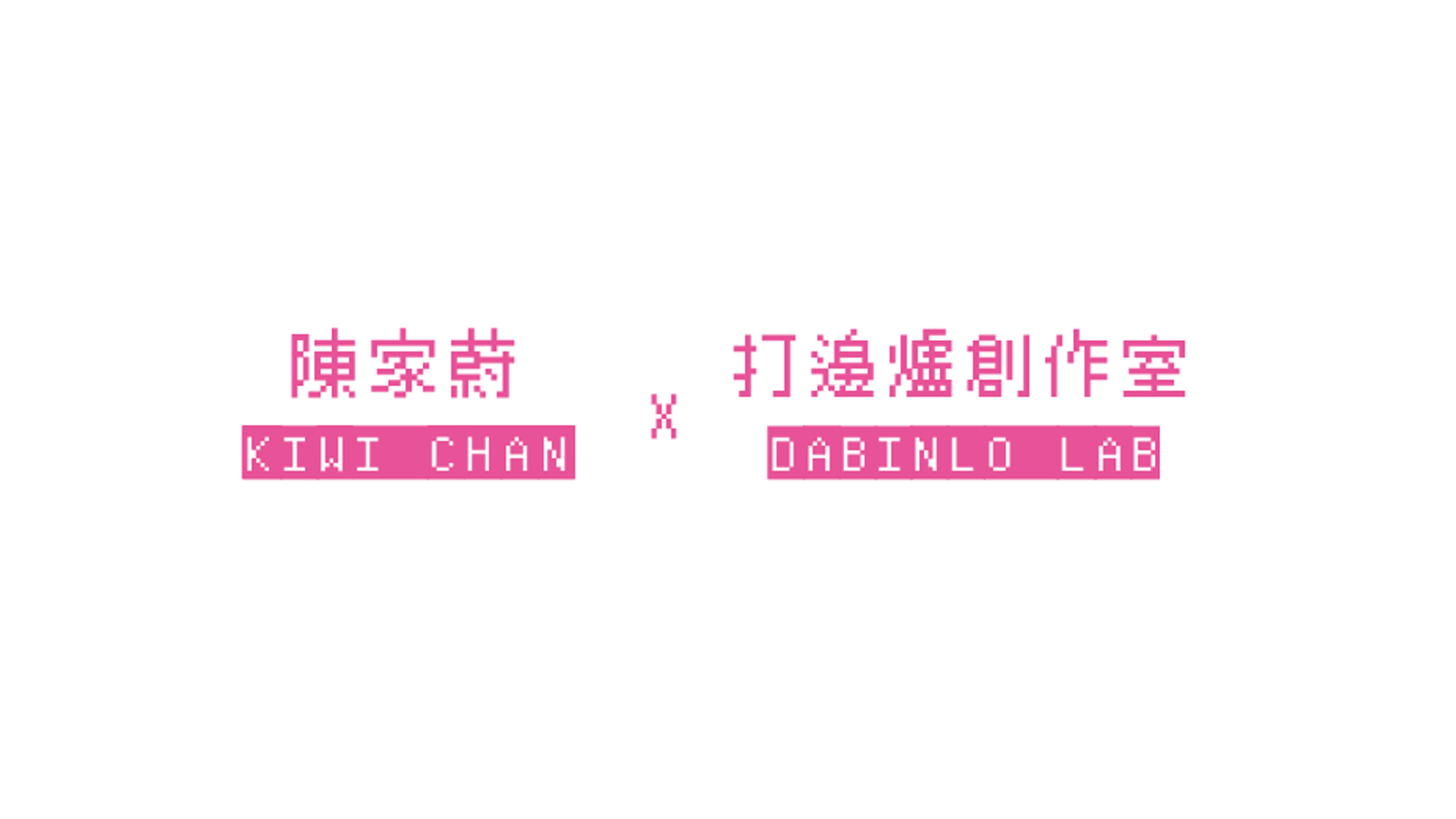 陈家蔚 & 打边炉创作室