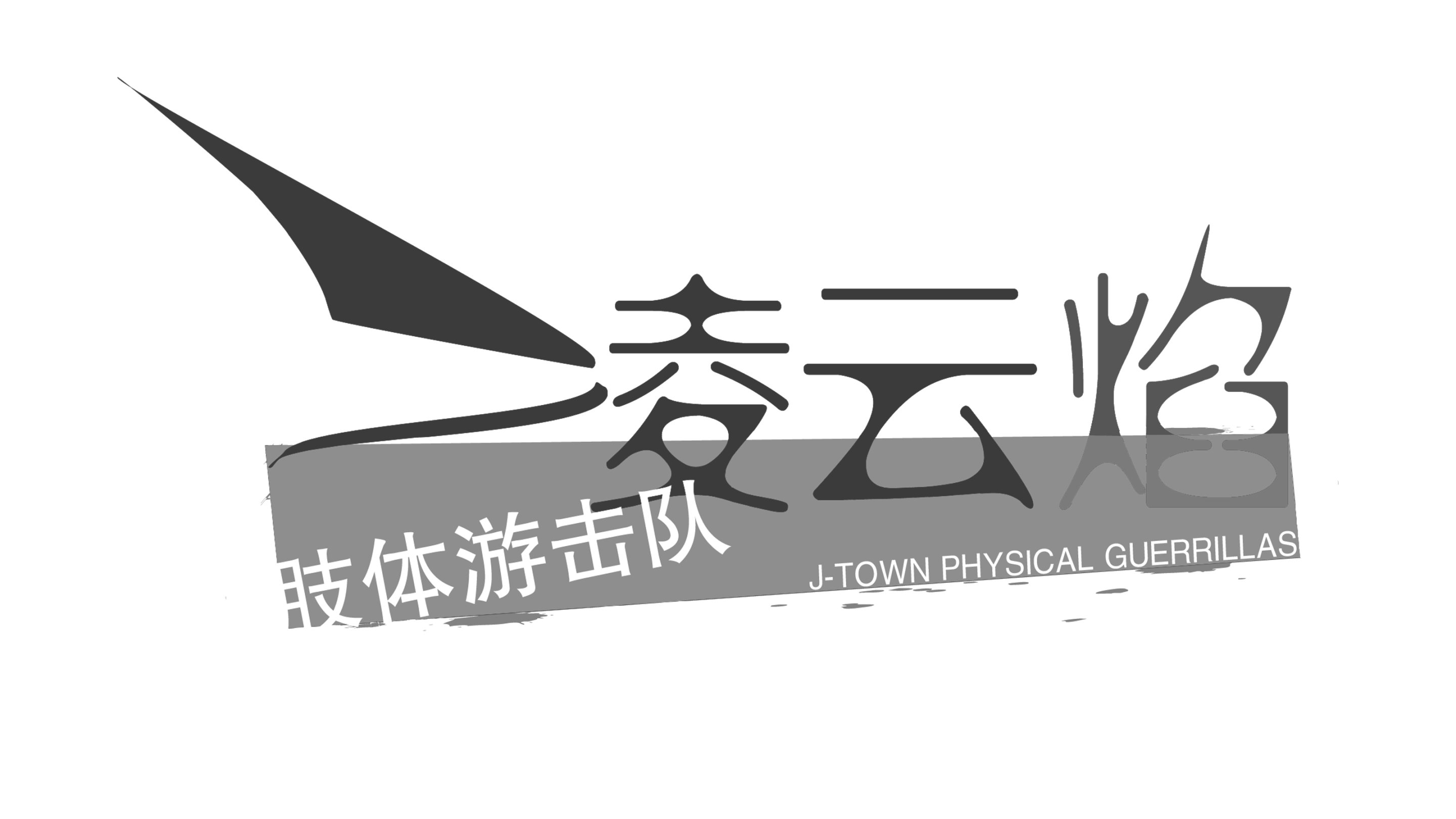 凌云焰肢体游击队