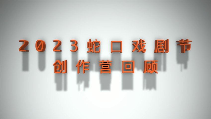 2023年蛇口戏剧节·孵蛋创作营纪录片