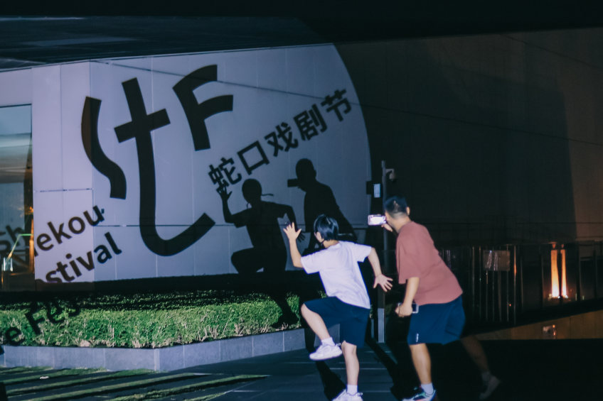 2023蛇口戏剧节回顾 | 在生活的各个角落自由伸展