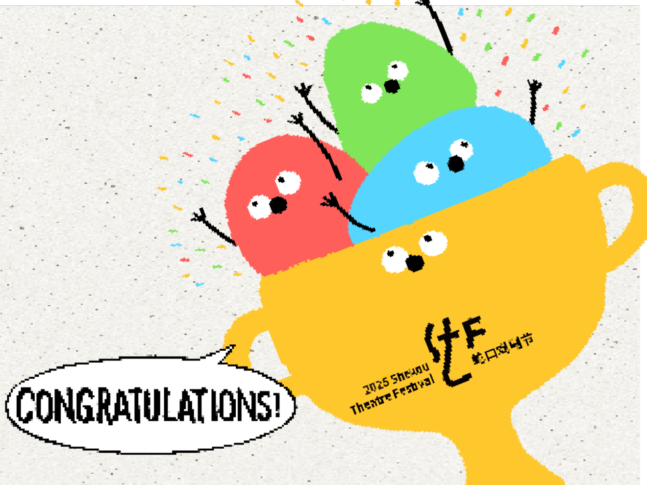 2025蛇口戏剧节 孵蛋计划第一阶段  入选名单来啦！