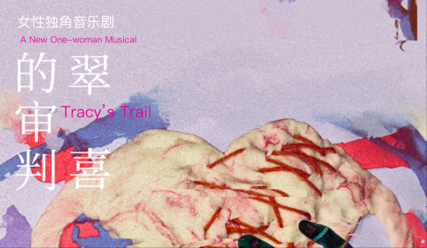 《翠喜的审判》