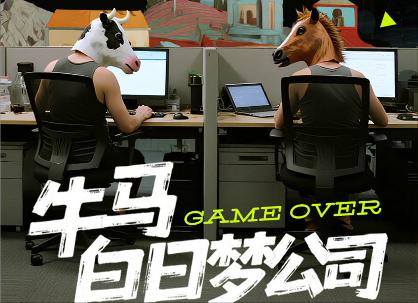《牛马白日梦公司》