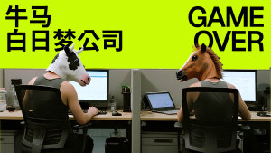 牛马白日梦公司