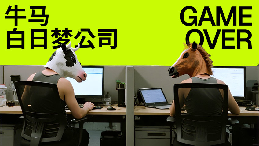 牛马白日梦公司