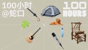 100小时@蛇口