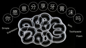 你愿意分享牙膏沫吗？