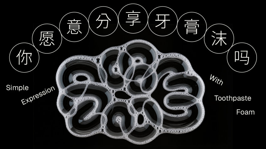 你愿意分享牙膏沫吗?
