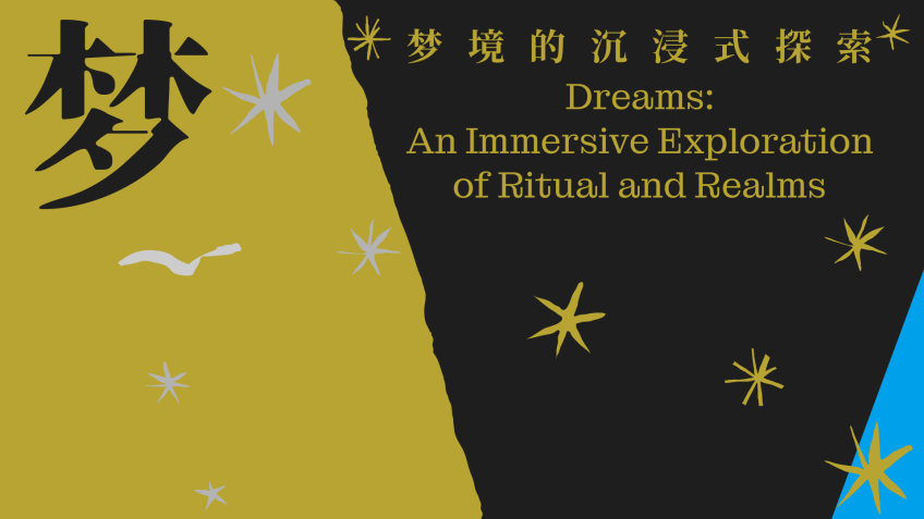 梦:梦境的沉浸式探索