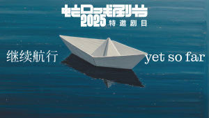 继续航行 行进式环境剧场