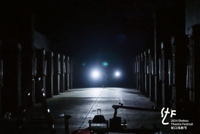 2024蛇口戲劇節：新空間演藝的驚喜與驚嚇