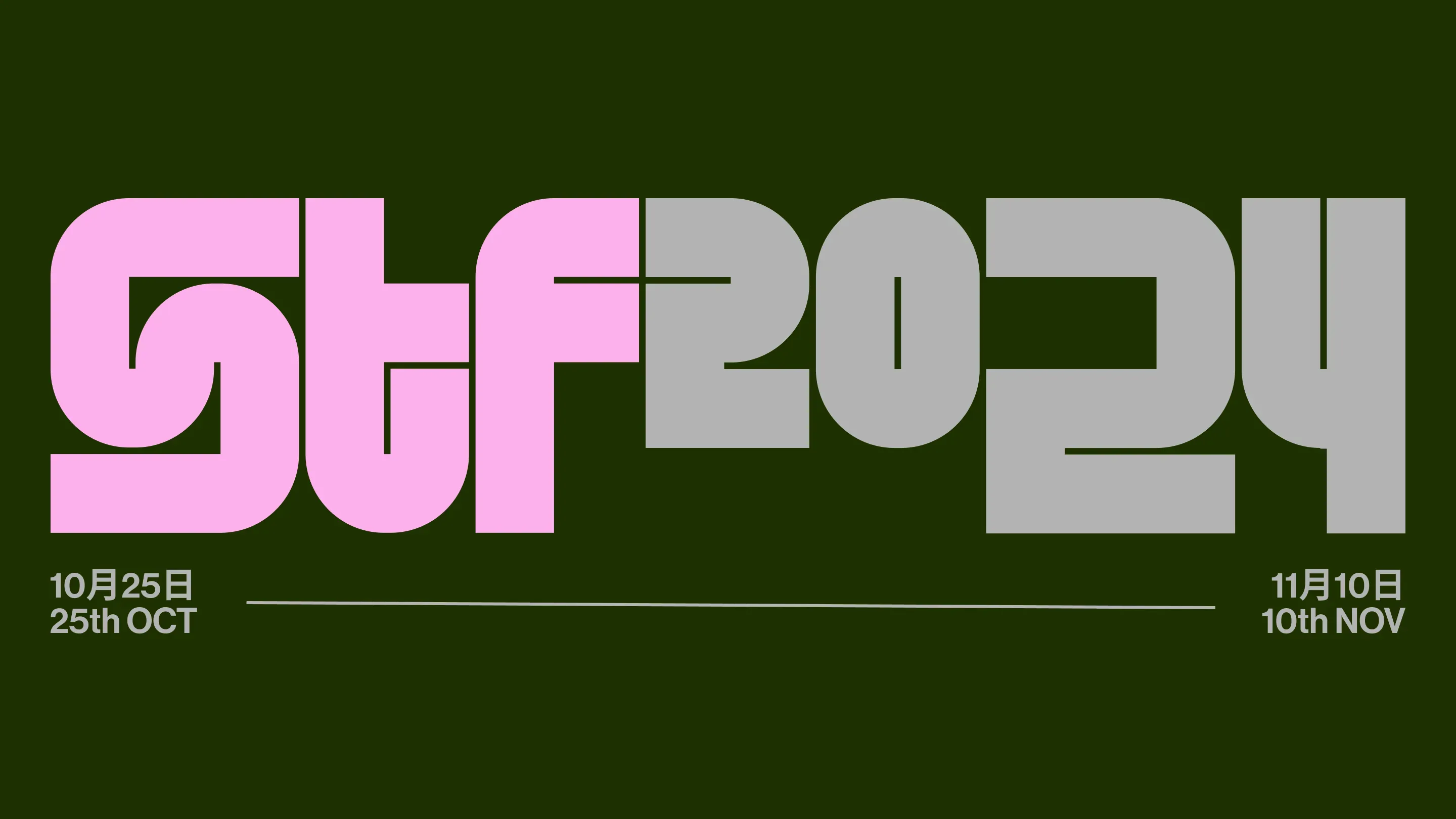 蛇口戏剧节 2024