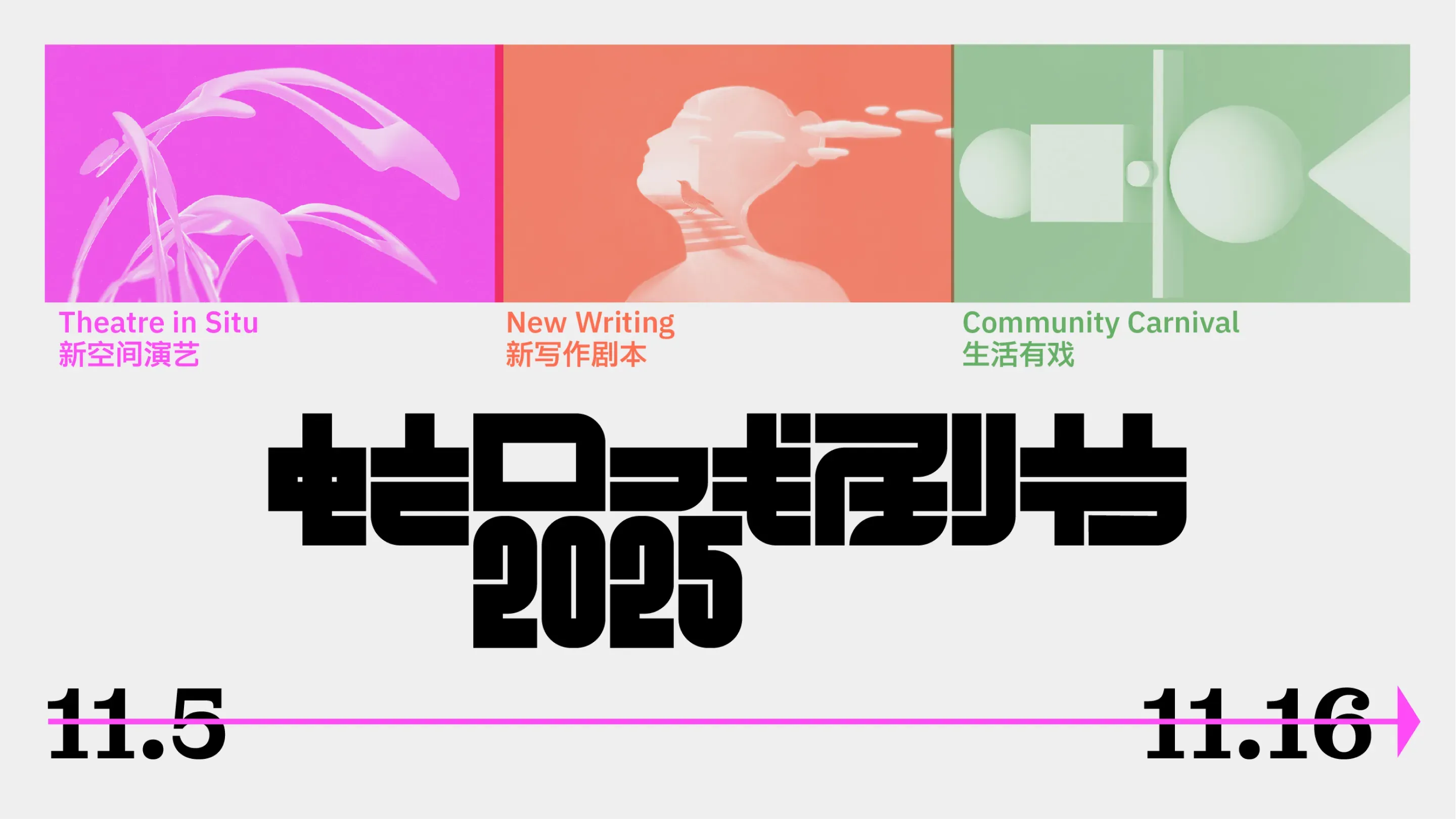 蛇口戏剧节 2025